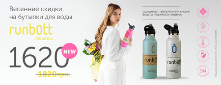 Весняні знижки на пляшки для води Kinetico Runbott з ковпачком NEW