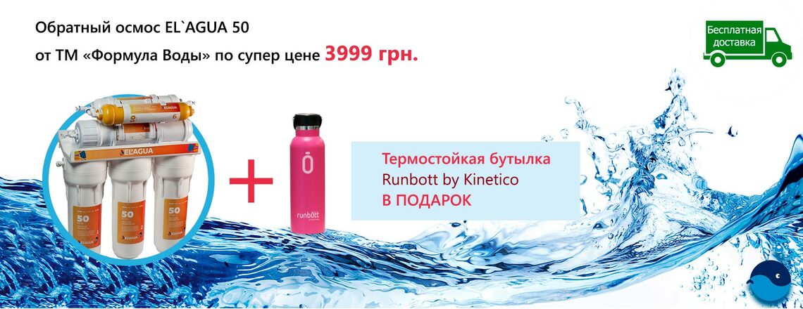 Обратный осмос EL'AGUA 50 по супер цене + бутылка RUNBOTT в подарок