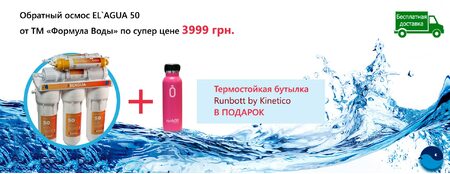 Зворотний осмос EL'AGUA 50 по супер ціні + пляшка RUNBOTT в подарунок
