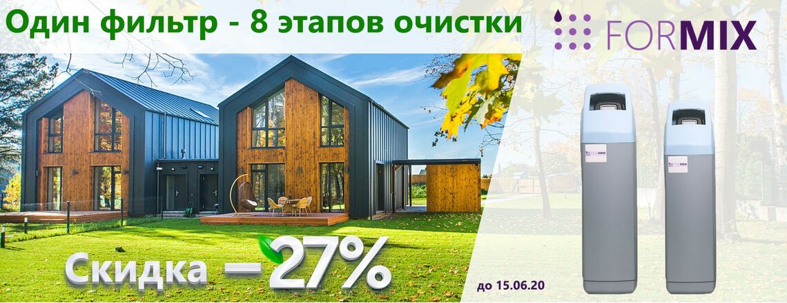 Знижка 27% на системи Formix