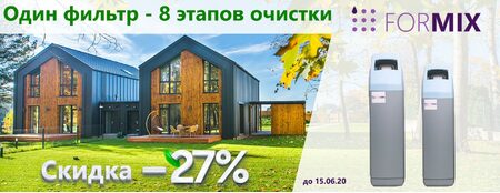 Знижка 27% на системи Formix