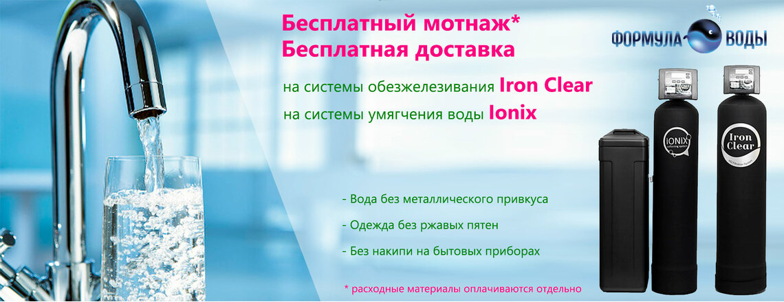 Очистка води для будинку. Системи Iron Clear або Ionix ТМ Formula Vody