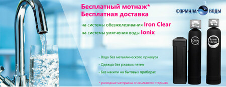 Очистка води для будинку. Системи Iron Clear або Ionix ТМ Formula Vody 