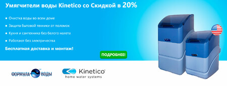 Пом'якшувачі води Kinetico зі знижкою 20%