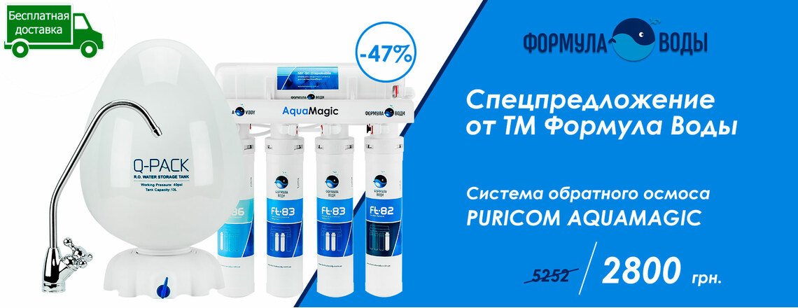 Супер знижка на фільтр зворотного осмосу Puricom AquaMagic