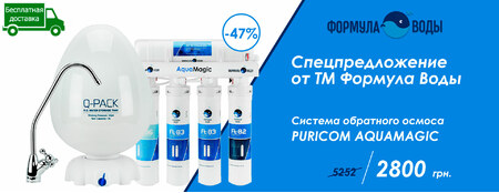 Супер знижка на фільтр зворотного осмосу Puricom AquaMagic