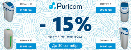 Знижка - 15% на системи для пом'якшення води Puricom Denver