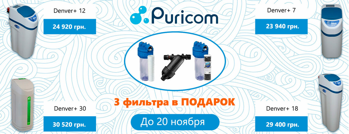 Отримайте 3 магістральних фільтра у подарунок при покупці будь-якої системи пом'якшення води Puricom Denver