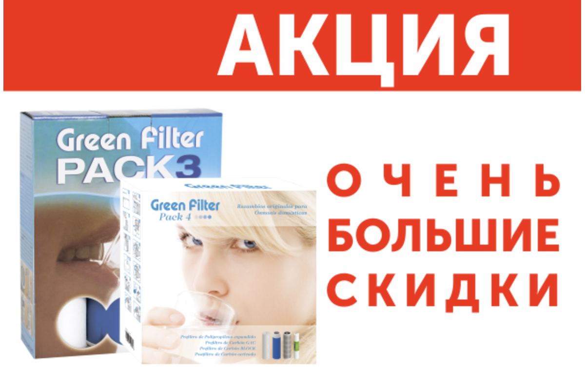 БОЛЬШИЕ СКИДКИ НА ПОКУПКУ КОМПЛЕКТОВ КАРТРИДЖЕЙ GREEN FILTER PACK 3 И PACK 4 ОТ PURICOM!