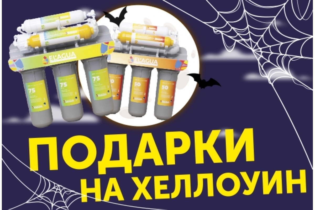СТРАШНО ВЫГОДНОЕ ПРЕДЛОЖЕНИЕ! ОБРАТНЫЙ ОСМОС EL’AGUA. ПОДАРКИ НА HALLOWEEN