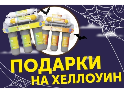 СТРАШНО ВЫГОДНОЕ ПРЕДЛОЖЕНИЕ! ОБРАТНЫЙ ОСМОС EL’AGUA. ПОДАРКИ НА HALLOWEEN