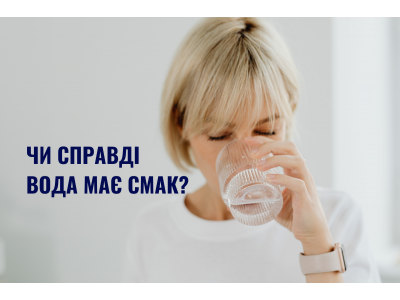 Чи справді вода має смак? Як система очищення впливає на органолептику води