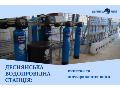 Деснянська водопровідна станція у Києві: пілотна установка очищення та знезараження води