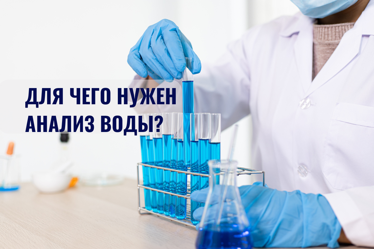 Зачем нужно делать анализ воды перед покупкой систем для очистки?