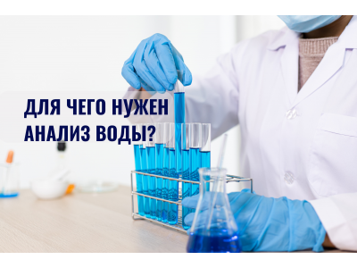 Зачем нужно делать анализ воды перед покупкой систем для очистки?