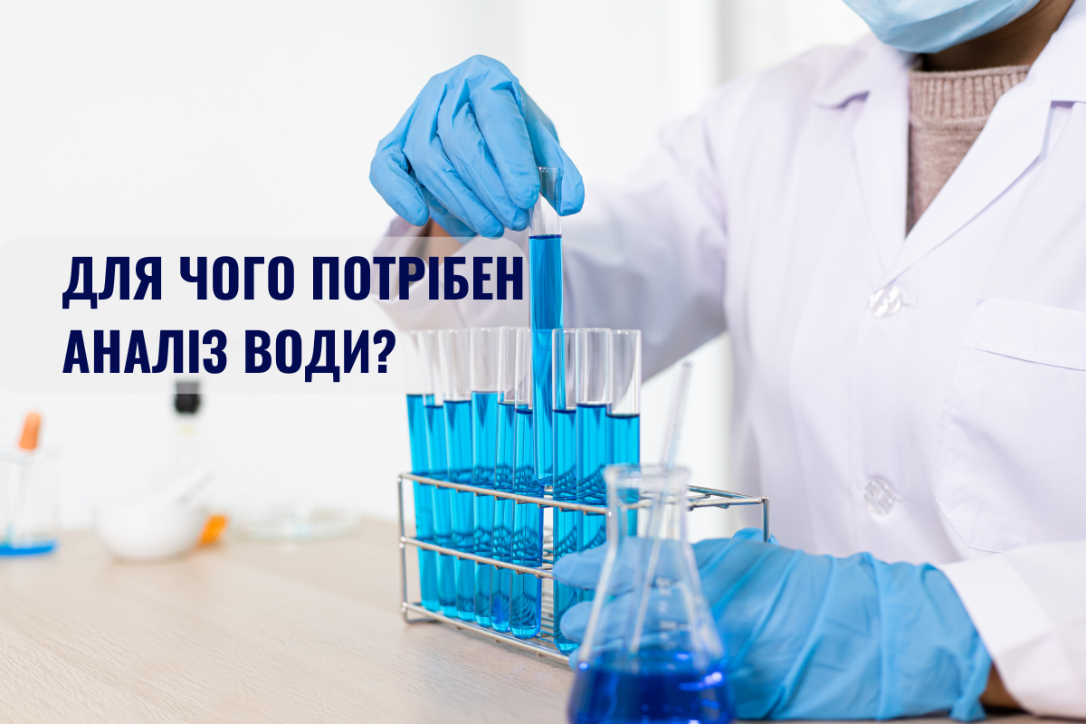 Для чого потрібно робити аналіз води перед покупкою систем для очищення?
