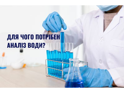 Для чого потрібно робити аналіз води перед покупкою систем для очищення?