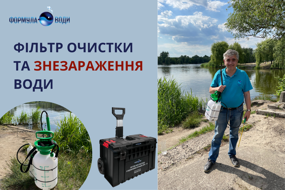 Як знезаразити та очистити забруднену воду у польових умовах?