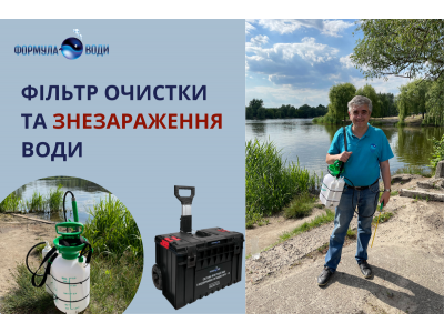 Як знезаразити та очистити забруднену воду у польових умовах?