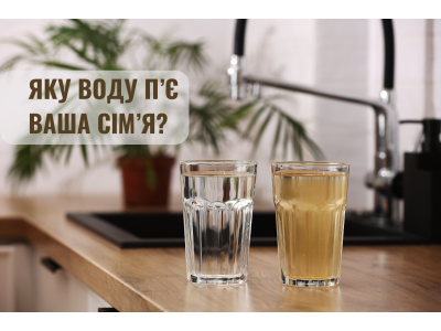 Фільтр зворотного осмосу: чи безпечна вода з-під крана в Україні та як її очистити?