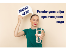 Розвінчуємо міфи про очищення води