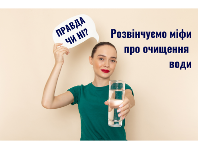 Розвінчуємо міфи про очищення води