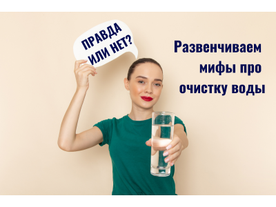 Развенчиваем мифы об очистке воды