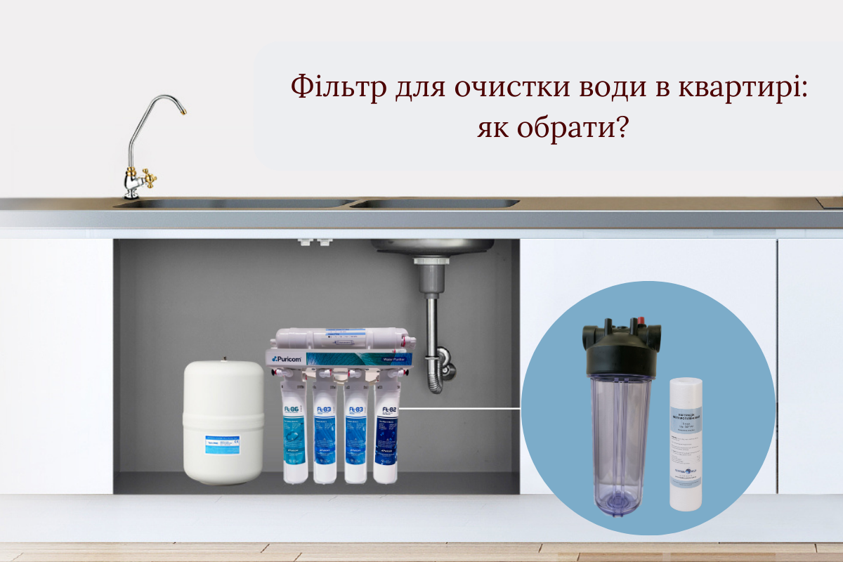 Система очищення води для квартири: навіщо вона потрібна та як вибрати?