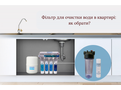 Система очищення води для квартири: навіщо вона потрібна та як вибрати?