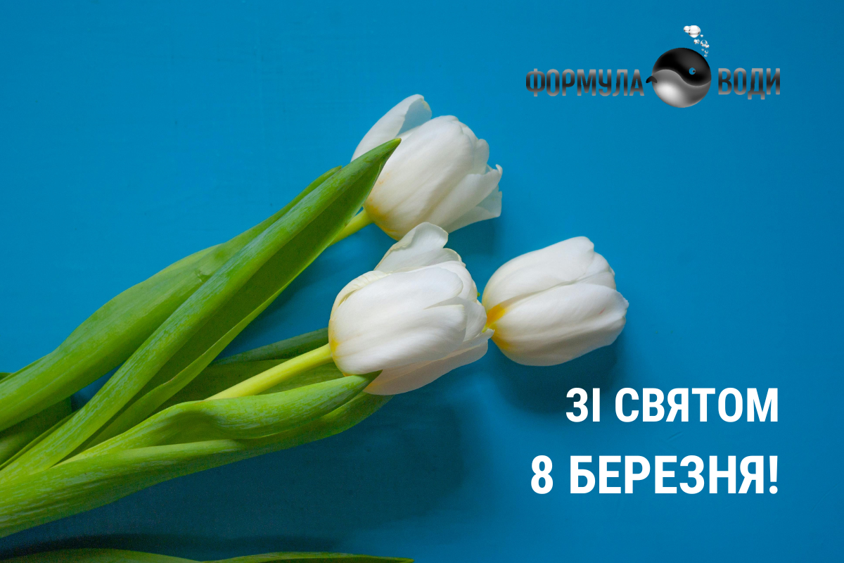 Привітання з Міжнародним жіночим днем