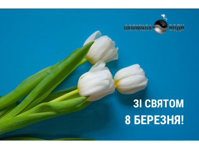 Привітання з Міжнародним жіночим днем