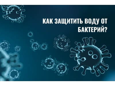Ультрафиолетовые лампы для воды: надежная защита от бактерий