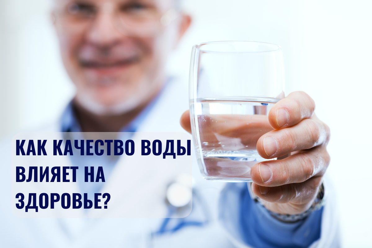Вода и здоровье: как качество воды влияет на ваш организм и почему это важно