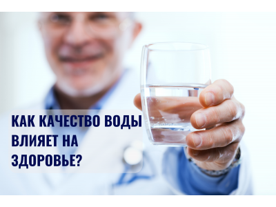 Вода и здоровье: как качество воды влияет на ваш организм и почему это важно