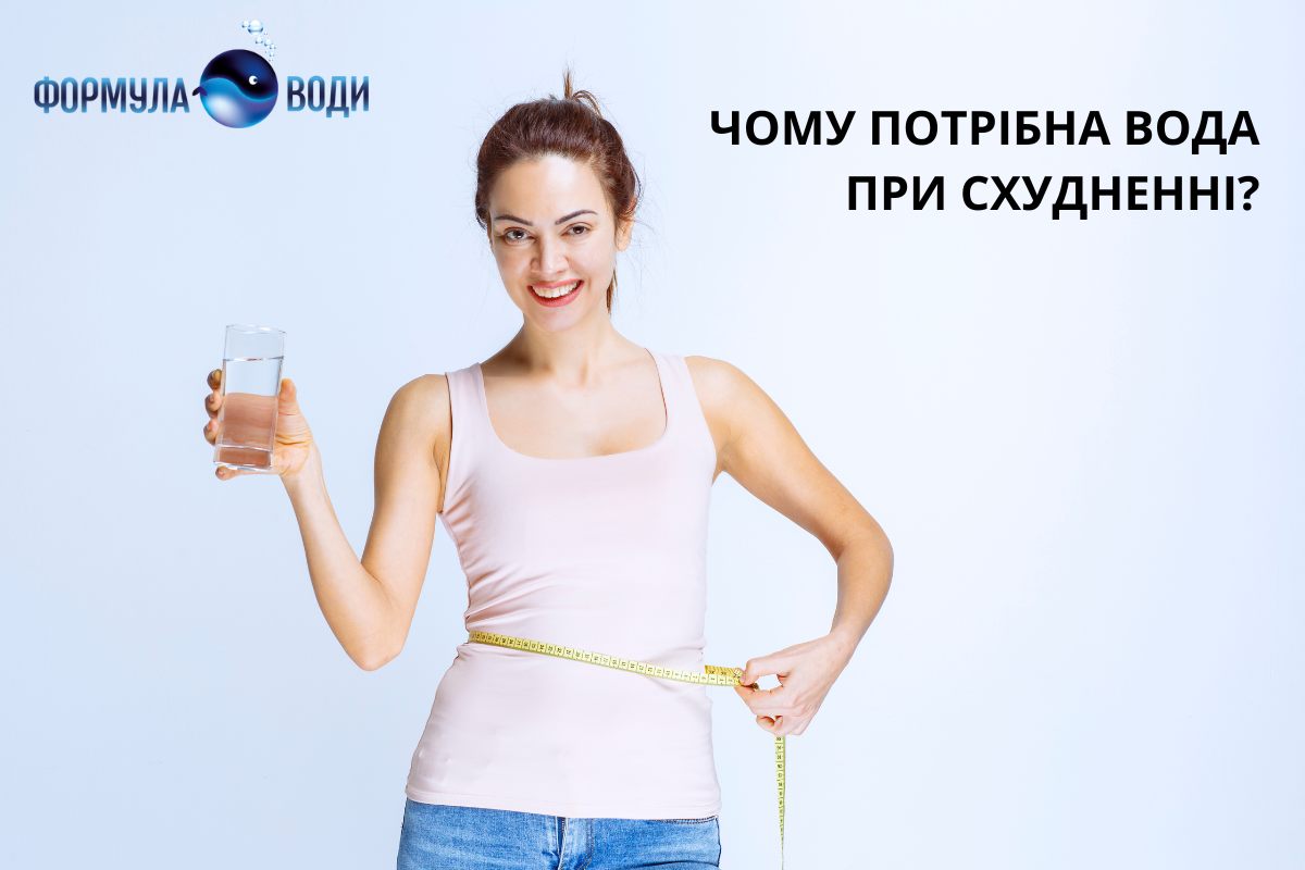 ВАЖЛИВІСТЬ ВОДИ У СХУДНЕННІ І ЧОМУ ВОНА ТАК КОРИСНА