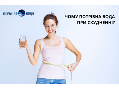 ВАЖЛИВІСТЬ ВОДИ У СХУДНЕННІ І ЧОМУ ВОНА ТАК КОРИСНА