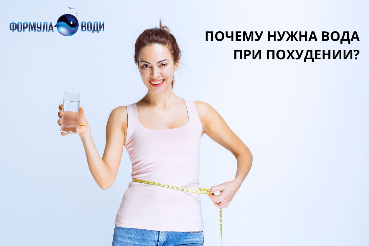 ВАЖНОСТЬ ВОДЫ В ПОХУДЕНИИ И ПОЧЕМУ ОНА ТАК ПОЛЕЗНА