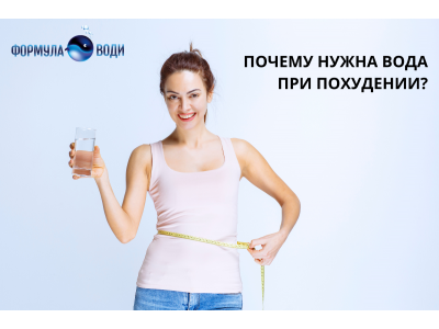 ВАЖНОСТЬ ВОДЫ В ПОХУДЕНИИ И ПОЧЕМУ ОНА ТАК ПОЛЕЗНА
