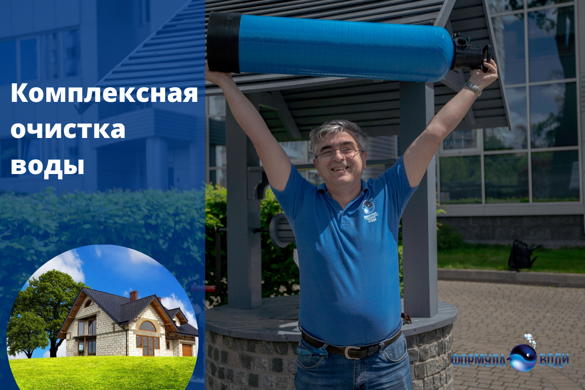 Системы комплексной очистки воды – простое решение для сложных загрязнений воды