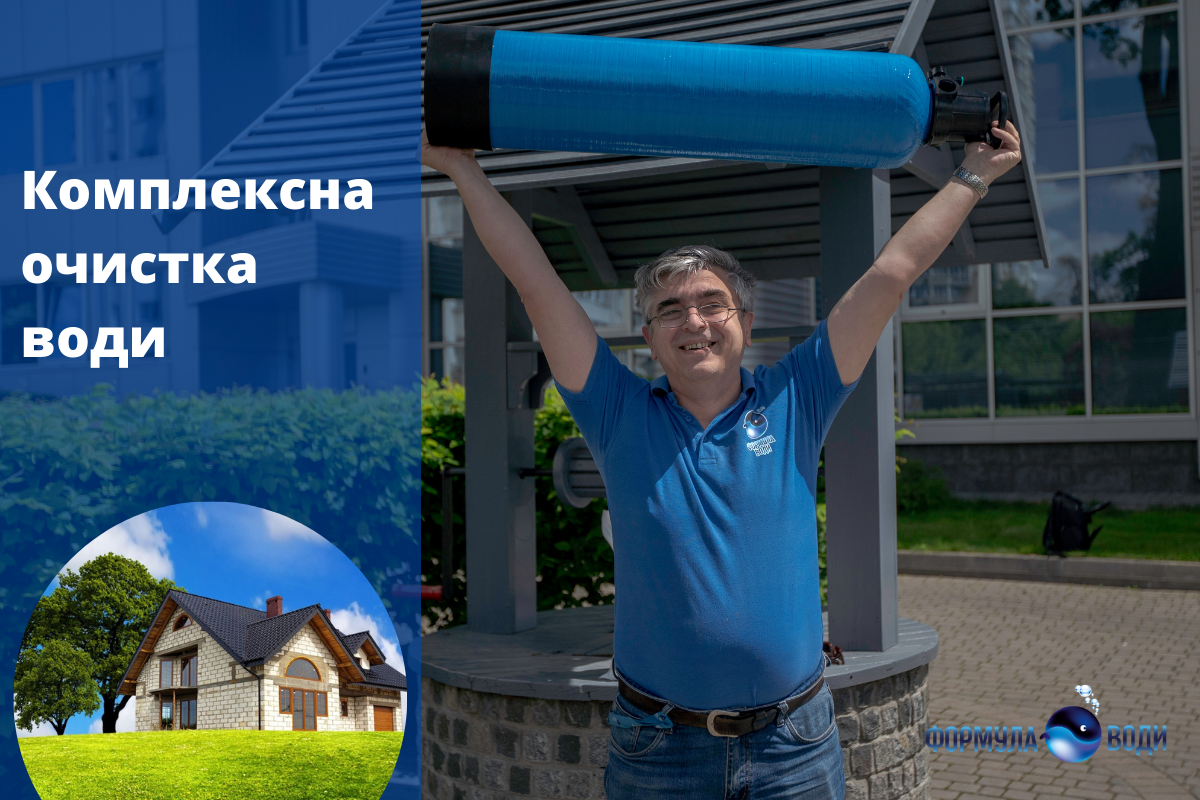 Системи комплексної очистки води – просте рішення для складних забруднень води