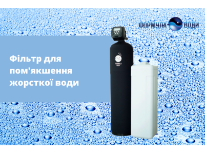 Пом'якшення води – яку систему вибрати?