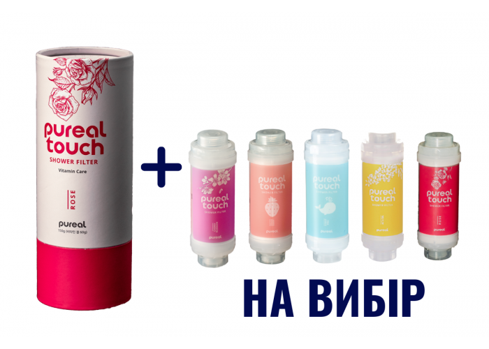 Фільтр для душу Pureal touch в подарунковій упаковці троянад та другий на вибір (без упаковки)